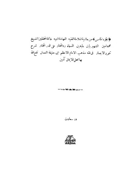 ملف:حاشية ابن عابدين5.pdf