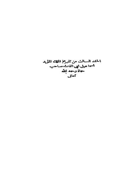 ملف:تاريخ أبي الفدا3.pdf