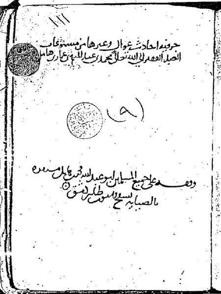 ملف:أحاديث عوال وغيرها من مسموعات محمد بن هامل خ.pdf