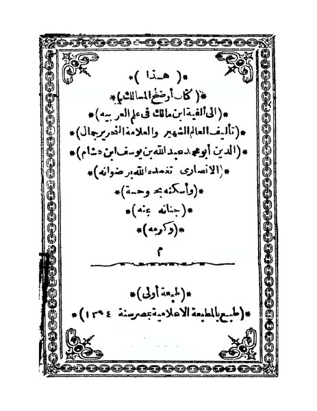 ملف:أوضح المسالك إلى ألفية ابن مالك.pdf