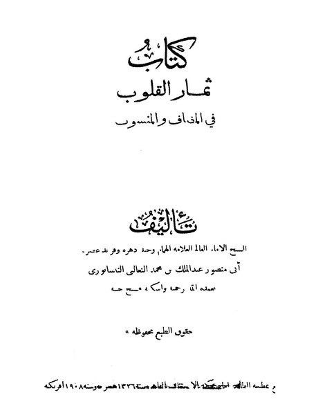 ملف:ثمار القلوب في المضاف والمنسوب.pdf