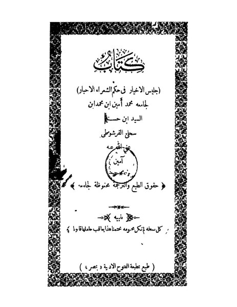 ملف:جليس الأخيار في حكم الشعراء الأحبار.pdf