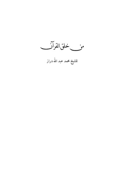 ملف:من خلق القرآن.pdf