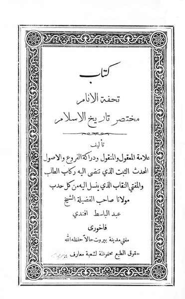 ملف:تحفة الأنام مختصر تاريخ الإسلام.pdf