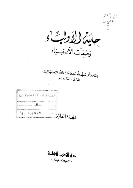 ملف:حلية الأولياء10.pdf