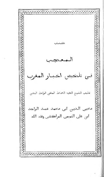 ملف:المعجب في تلخيص أخبار المغرب.pdf