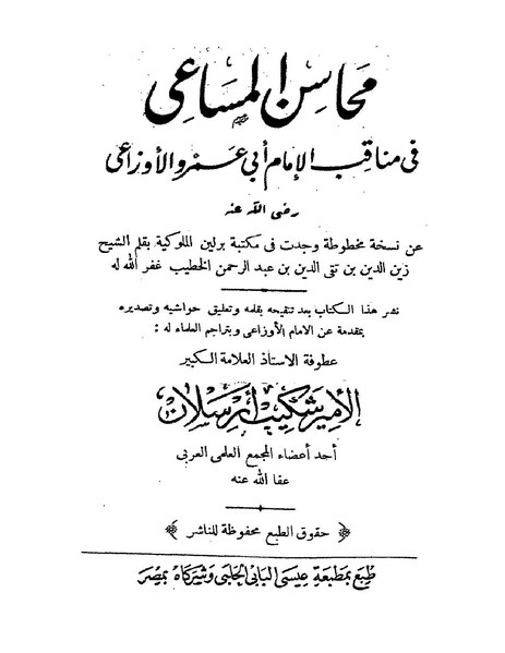 ملف:محاسن المساعي في مناقب الإمام أبي عمرو الأوزاعي.pdf