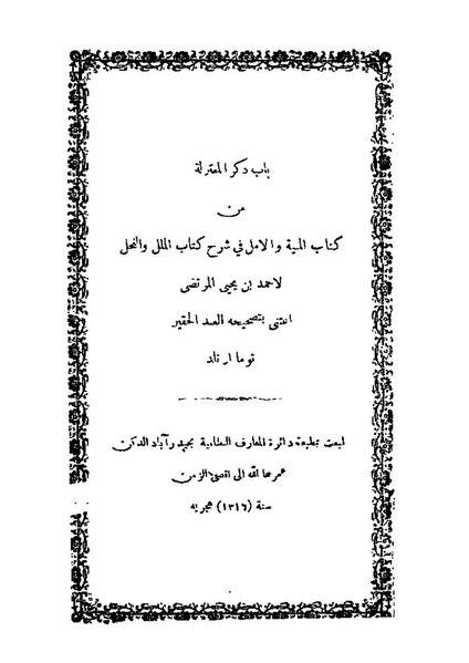 ملف:المنية والأمل في شرح كتاب الملل والنحل باب ذكر المعتزلة.pdf