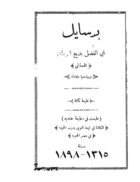 ملف:رسائل ومقامات الهمذاني.pdf