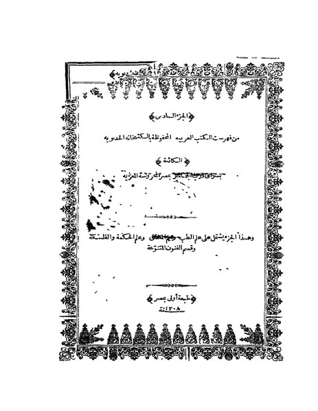 ملف:فهرست الكتب العربية المحفوظة بالكتبخانة الخديوية6.pdf