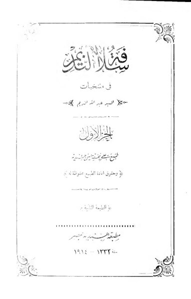 ملف:سلافة النديم في منتخبات عبد الله النديم.pdf