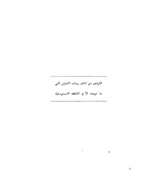 ملف:تراجم النسخة الأمستردمية من وفيات الأعيان.pdf