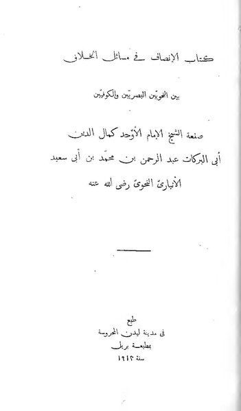 ملف:الإنصاف في مسائل الخلاف بين النحويين البصريين والكوفيين.pdf