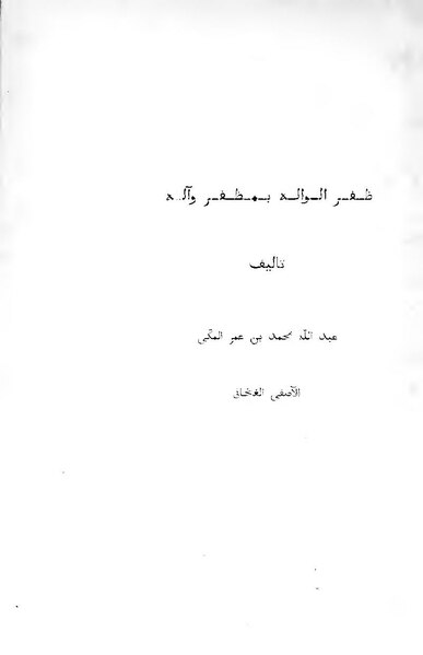 ملف:ظفر الواله بمظفر وآله.pdf