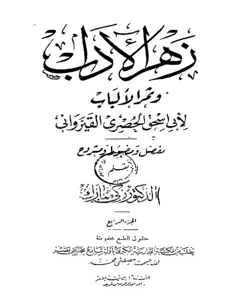 ملف:زهر الآداب وثمر الألباب4.pdf