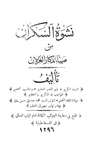 ملف:نشوة السكران.pdf