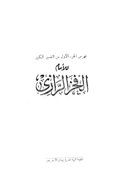 ملف:التفسير الكبير01.pdf