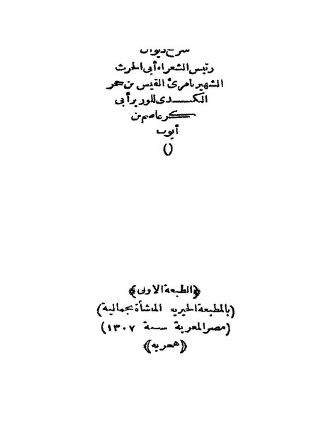 ملف:شرح ديوان امرئ القيس.pdf