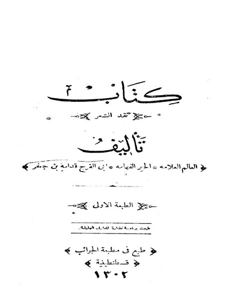 ملف:كتاب نقد الشعر.pdf