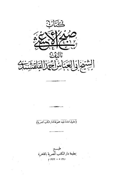 ملف:صبح الأعشى00.pdf