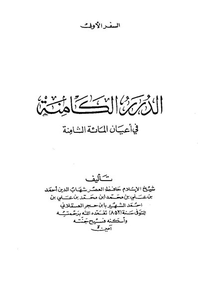 ملف:الدرر الكامنة في أعيان المائة الثامنة.pdf