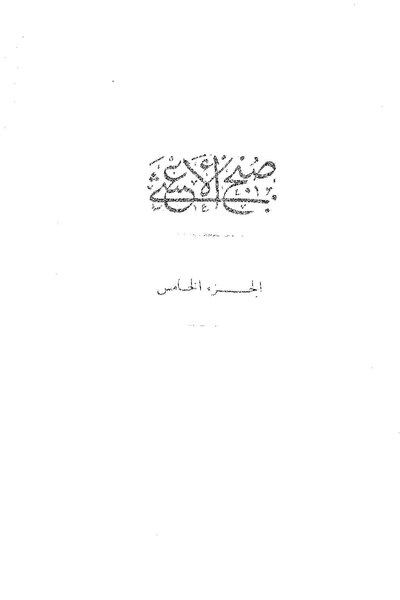 ملف:صبح الأعشى05.pdf