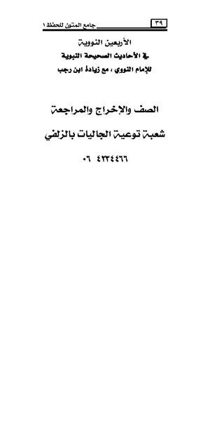 ملف:الأربعون النووية مع زيادة ابن رجب.pdf