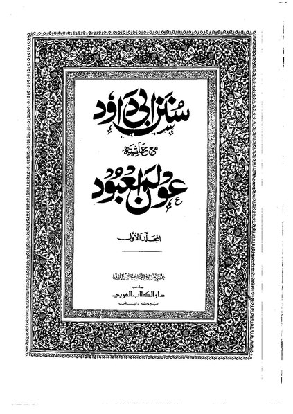 ملف:عون المعبود1.pdf