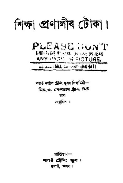 চিত্ৰ:শিক্ষা প্ৰণালীৰ টোকা.pdf