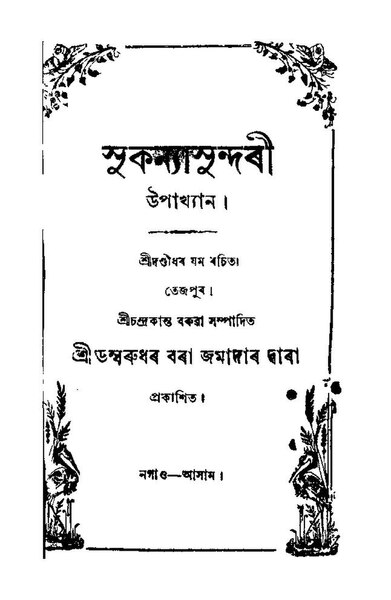 চিত্ৰ:সুকন্যাসুন্দৰী.pdf