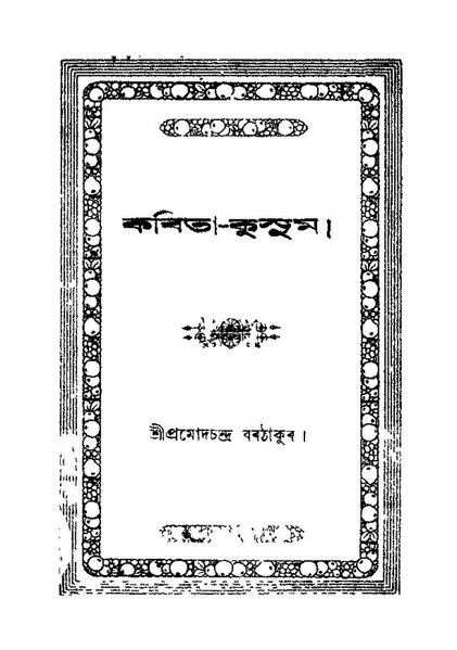 চিত্ৰ:কবিতা-কুসুম.pdf