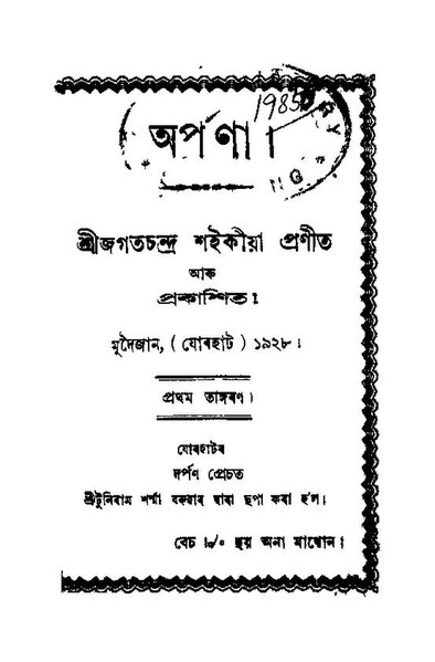 চিত্ৰ:অৰ্পণা.pdf