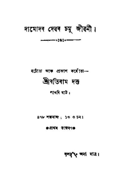 চিত্ৰ:দামোদৰ দেৱৰ চমু জীৱনী.pdf