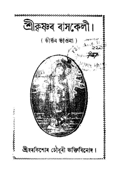 চিত্ৰ:শ্ৰীকৃষ্ণৰ ৰাসকেলী.pdf