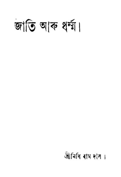 চিত্ৰ:জাতি আৰু ধৰ্ম্ম.pdf