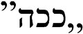 תמונה ממוזערת לגרסה מ־15:01, 26 בינואר 2012