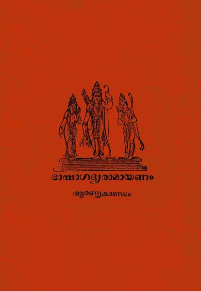 പ്രമാണം:Bhasha gadya Ramayanam Aaranya kandam 1934.pdf