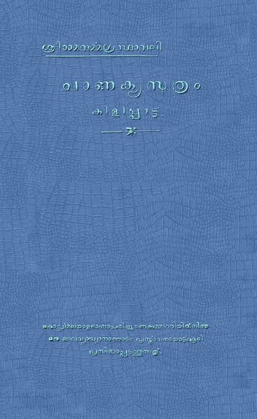 പ്രമാണം:Chanakyasoothram Kilippattu 1925.pdf