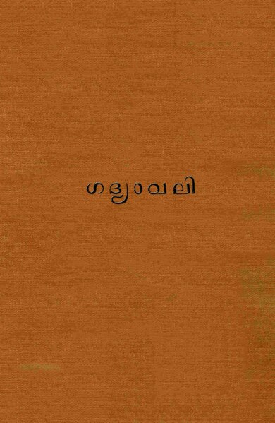 പ്രമാണം:Gadyavali 1918.pdf