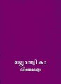 04:08, 25 ജനുവരി 2014-ലെ പതിപ്പിന്റെ ലഘുചിത്രം