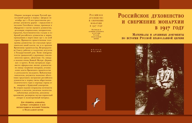 Файл:Российское духовенство и свержение монархии в 1917 году. Бабкин, Михаил Анатольевич. 2008.pdf