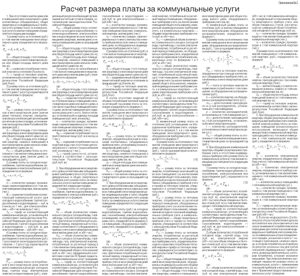 Расчет размера платы за коммунальные услуги