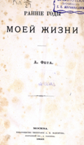 Титульный лист книги А.Фета. Ранніе годы моей жизни. - М: Товарищество типографіи А. И. Мамонтова, 1893.