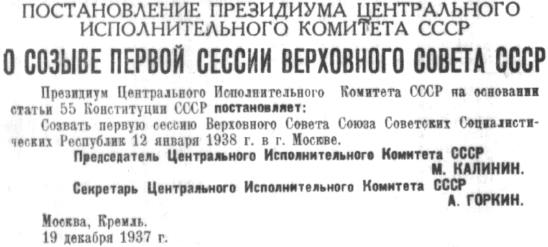 Файл:Постановление Президиума ЦИК СССР от 19.12.1937 о созыве первой сессии Верховного Совета СССР.png