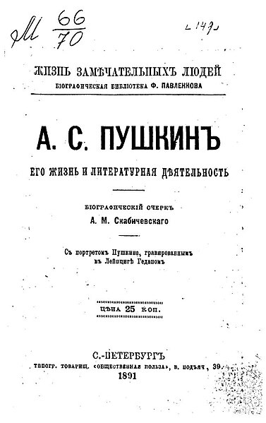 Файл:А. С. Пушкин. Его жизнь и литературная деятельность (Скабичевский).jpg