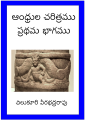 ఆంధ్రుల చరిత్రము - ప్రథమ భాగము :ప్రఖ్యాత చారిత్రక పరిశోధకుడు చిలుకూరి వీరభద్రరావు రచన.తొలినాటి తెలుగు వారి చరిత్ర, అమరావతి విశేషాలతో కూడివుంది.