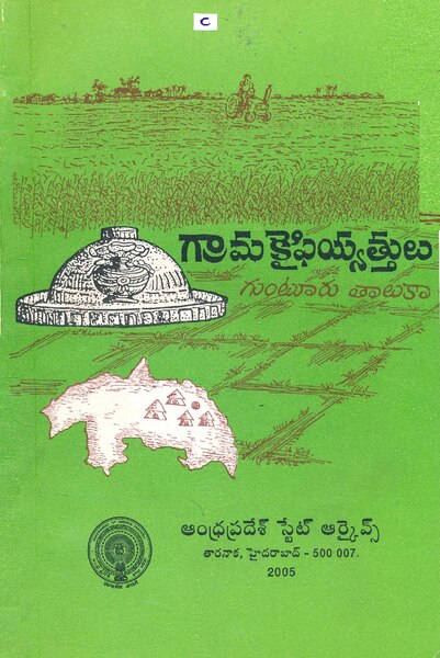 దస్త్రం:GUNTURU THALUKA GRAMA KAIFIYATHULU-2005 (VOL -2).pdf