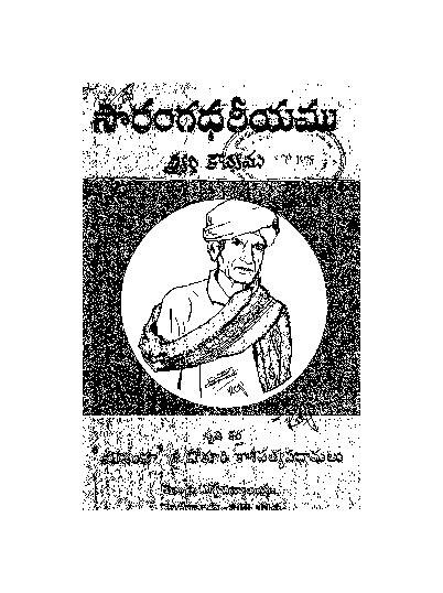 దస్త్రం:సారంగధరీయము (పోకూరి కాశీపతి).pdf