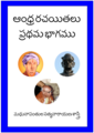 ఆంధ్ర రచయితలు: పరవస్తు చిన్నయసూరి నుండి తుమ్మల సీతారామశాస్త్రి చౌదరి వరకు మధునాపంతుల సత్యన్నారాయణశాస్త్రిచే తెలుగు రచయితల జీవనచిత్రణలు