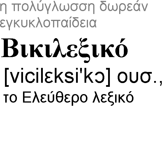 Αρχείο:El wiktionary prop logo.PNG